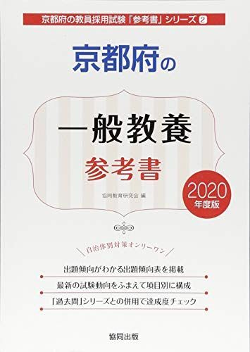 京都府の一般教養参考書 2020年度版 (京都府の教員採用試験「参考書