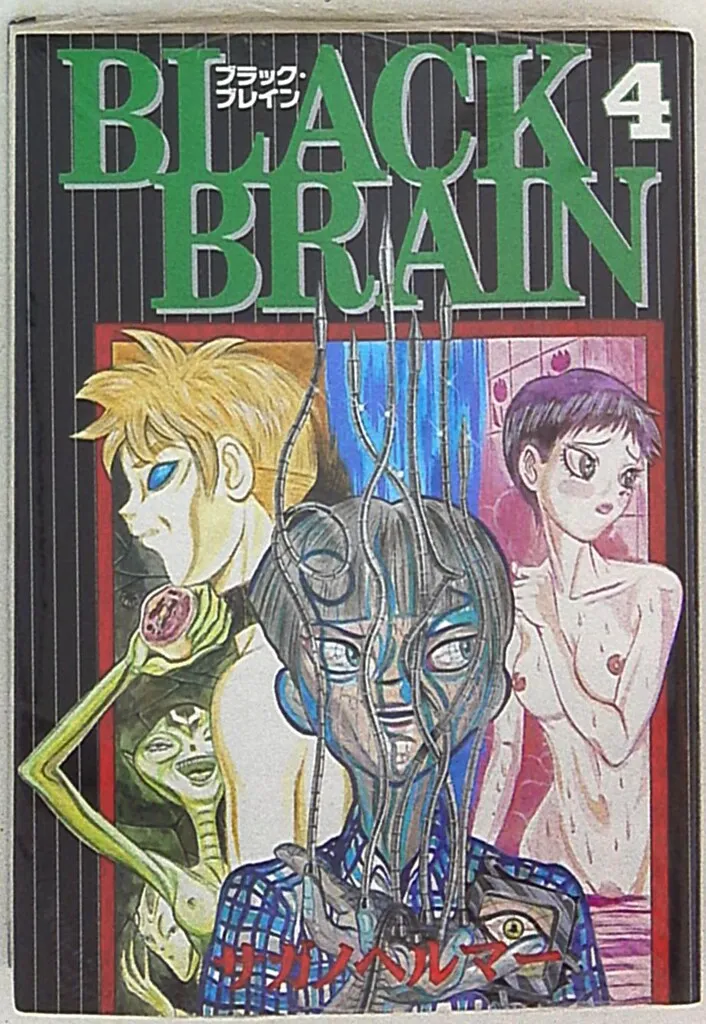 サガノヘルマー作品セット ブラックブレイン BLACK BRAIN 全10巻完結(ヤングマガジンコミックス) [マーケット