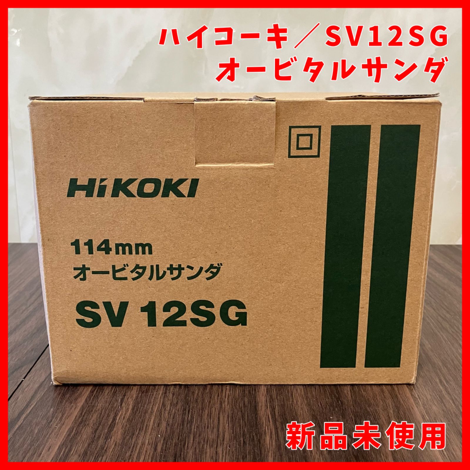 送料無料 ♥ ハイコーキ HIKOKI 旧 日立工機 SV12SG オービタルサンダ ミニサンダ