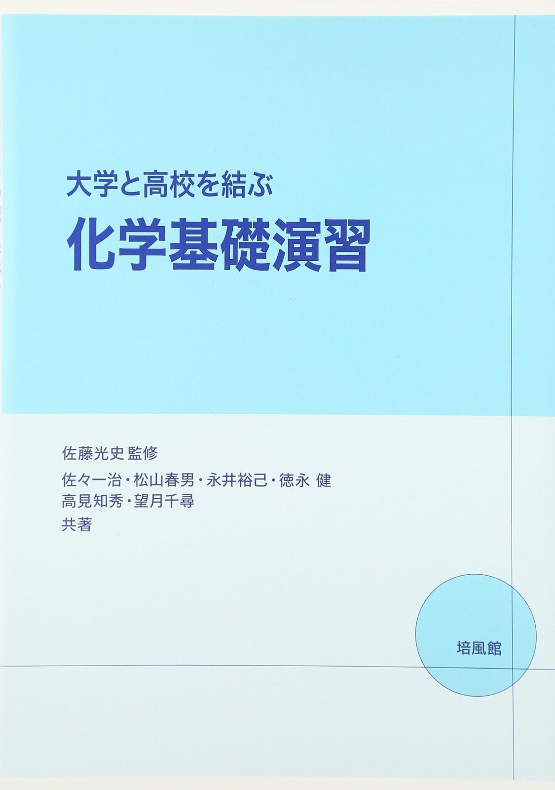 大学と高校を結ぶ化学基礎演習 大学と高校を結ぶ 化学基礎演習 - 本 大学と高校を結ぶ化学基礎演習│ 誠品線上