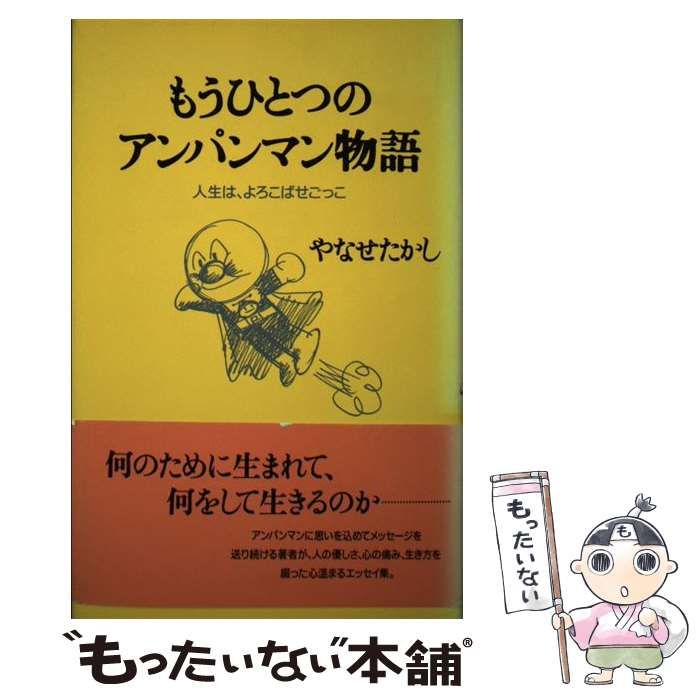 もうひとつのアンパンマン物語 : 人生は、よろこばせごっこ もうひとつのアンパンマン物語 : 人生は、よろこばせごっこ
