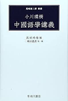 【中古】 小川環樹 中國語學講義 (映日叢書)