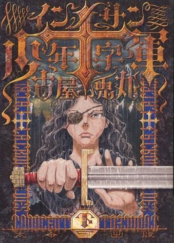 [新品]インノサン少年十字軍　(上中下巻 全3巻)