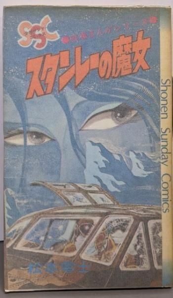 【中古】 戦場コミックシリーズ スタンレーの魔女/小学館/松本零士 戦場コミックシリーズ スタンレーの魔女 (My First Big) | 松本