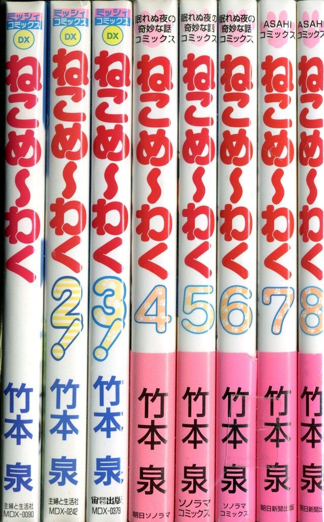朝日新聞出版 眠れぬ夜の奇妙な話コミックス 竹本泉 ねこめ~わく 全8巻  