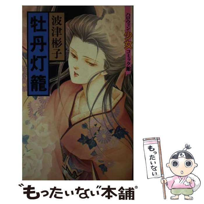 【中古】 牡丹灯籠/朝日ソノラマ/波津彬子 牡丹灯籠 新版 (眠れぬ夜の奇妙な話コミックス) | 波津 彬子 |本