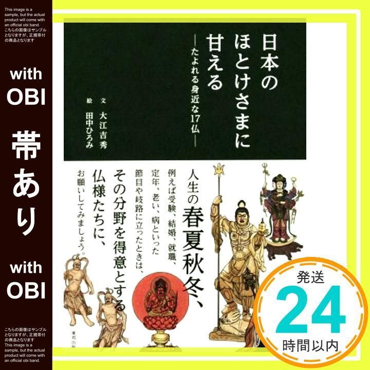 帯あり 日本のほとけさまに甘える―たよれる身近な17仏― 大江 吉秀 田中 ひろみ_08