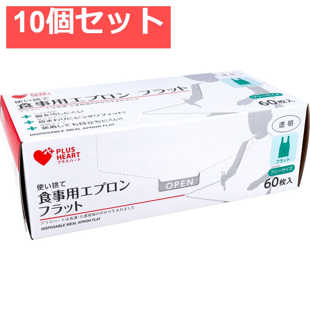 プラスハート 使い捨て食事用エプロン フラット透明 フリーサイズ 60枚入 10個セット