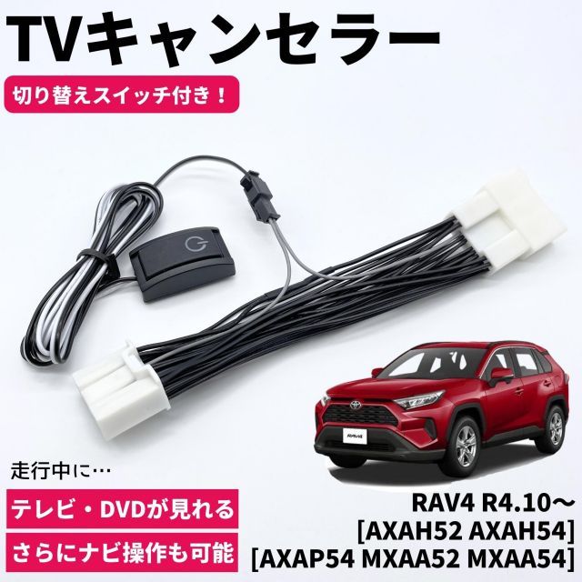 RAV4 トヨタ R4.10～ AXAH52 AXAH54 AXAP54 MXAA52 MXAA54 TVキャンセラー TVキット テレビキャンセラー カプラーオン設計 コネクティッドナビ対応 ディスプレイオーディオ車  ナビ TV DVD