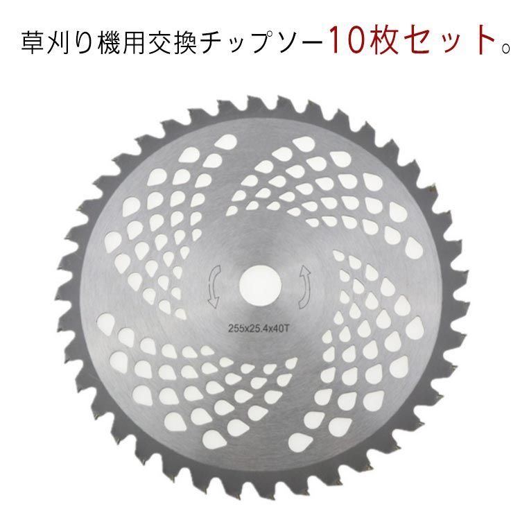10枚入り 草刈り機 チップソー 替え刃 替刃 交換用 刃こぼれ 芝刈り機 草刈り機用チップソー 刃毀れ 欠け 摩耗 軽い 軽量 草刈機 芝刈機 刈払い機 刈払機 穴径25.4mm 40T 刃数 新生#sour3198