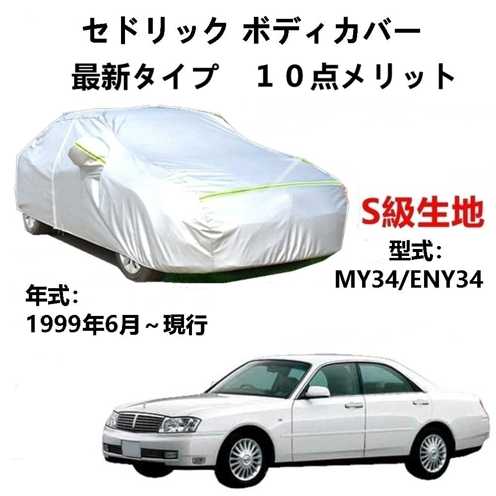 AUNAZZ カーカバー ニッサンセドリック MY34 ENY34 1999年6月～現行 専用カバー 純正 カーボディカバー UVカット 凍結防止カバー PEVA合成生地 3本防風ベルト付け 防水ファスナー右側開け ロゴ付け