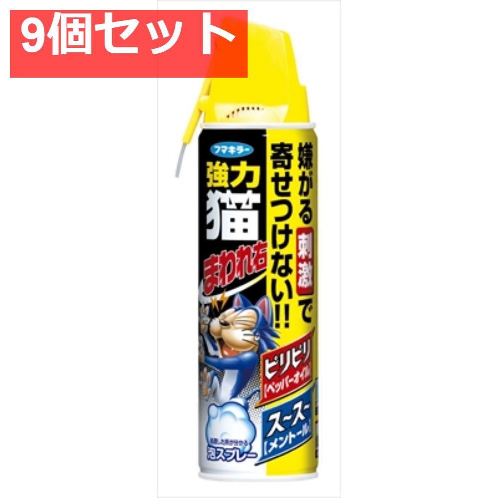 強力猫まわれ右スプレー 9個セット
