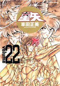 聖闘士星矢 : 完全版 全22巻完結セット　車田正美 聖闘士星矢［完全版］ 全巻（1-22巻セット・完結）車田正美【1