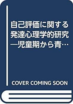 【中古-非常に良い】 自己評価に関する発達心理学的研究 児童期から青年期までの検討