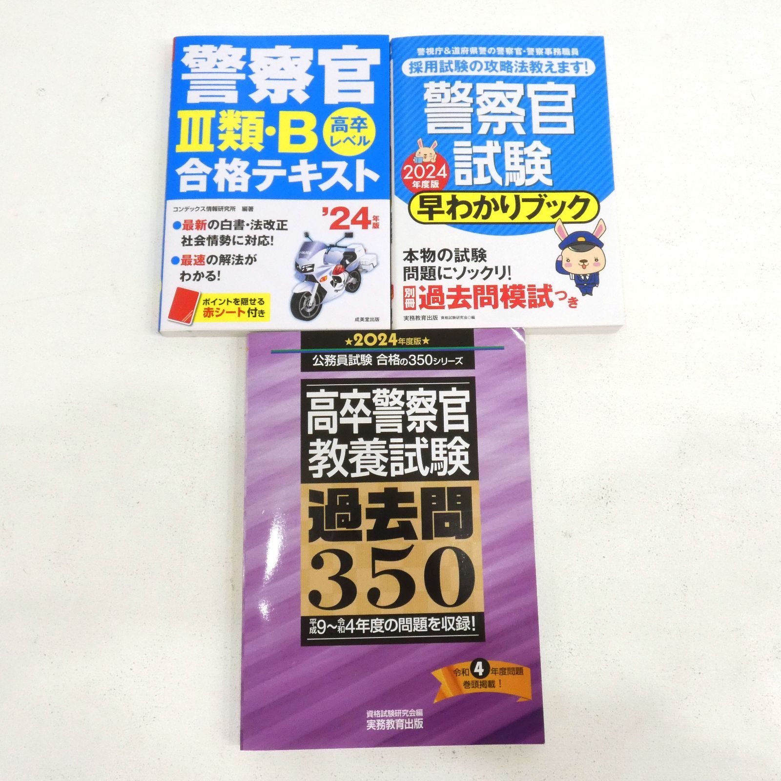 小牧店】「警察官試験早わかりブック 2024年度版」「警察官III類