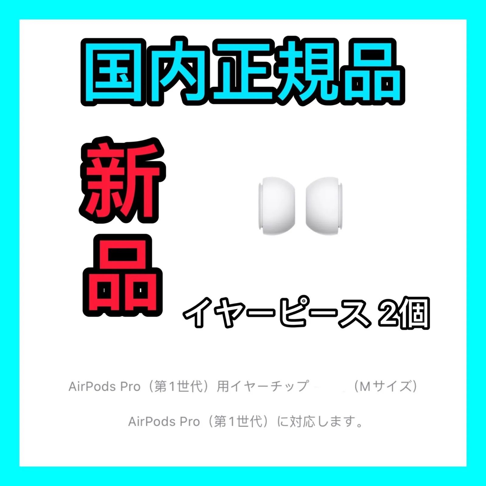 正規品 AirPods Pro（エアポッズ プロ）新品未使用品 5点セット  