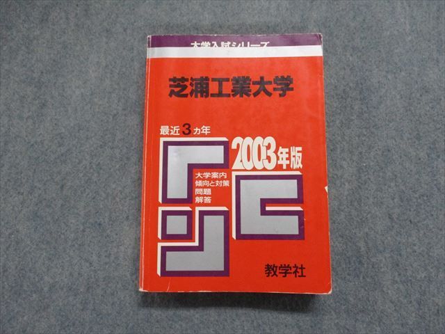 TI15-149 教学社 芝浦工業大学 最近3ヵ年 2003年 英語/数学/物理/化学/実技 赤本 21m1D - メルカリ