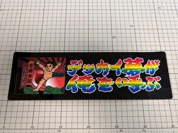 049】 ワンマン アンドン 飾りプレート レトロ 昭和 ステッカー - メルカリ