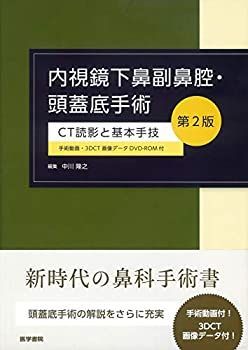 【中古-非常に良い】 内視鏡下鼻副鼻腔・頭蓋底手術 [手術動画・3DCT画像データDVD-ROM付] 第2版 CT読影と基本手技