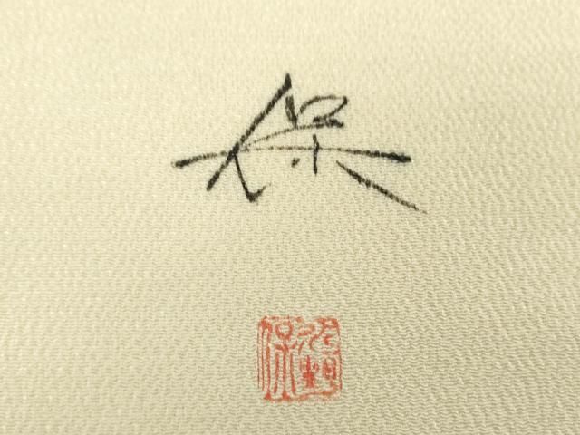 平和屋着物○伝統工芸士 水野保 保辻が花染 九寸名古屋帯 絞り 千鳥 鬼  