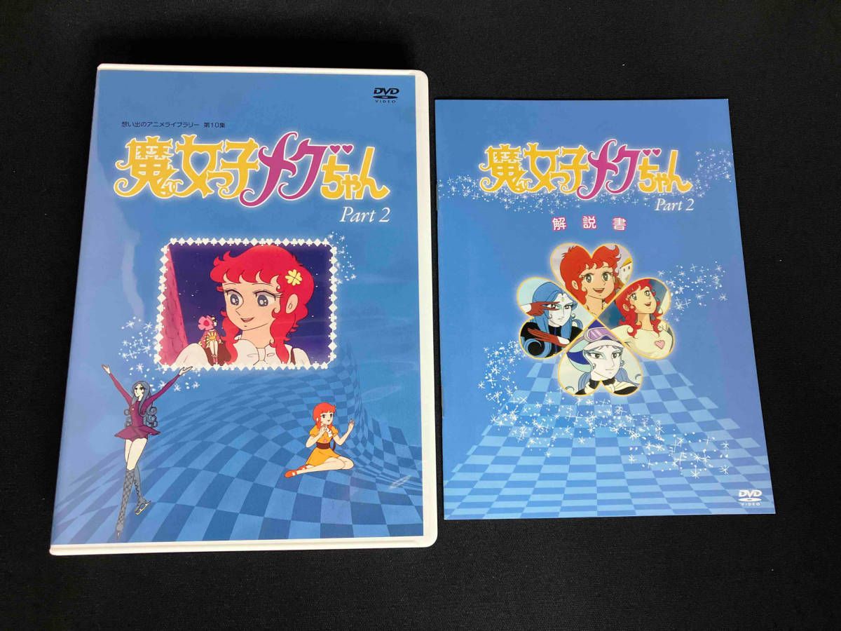 想い出のアニメライブラリｰ 第10集 魔女っ子メグちゃん DVD-BOX