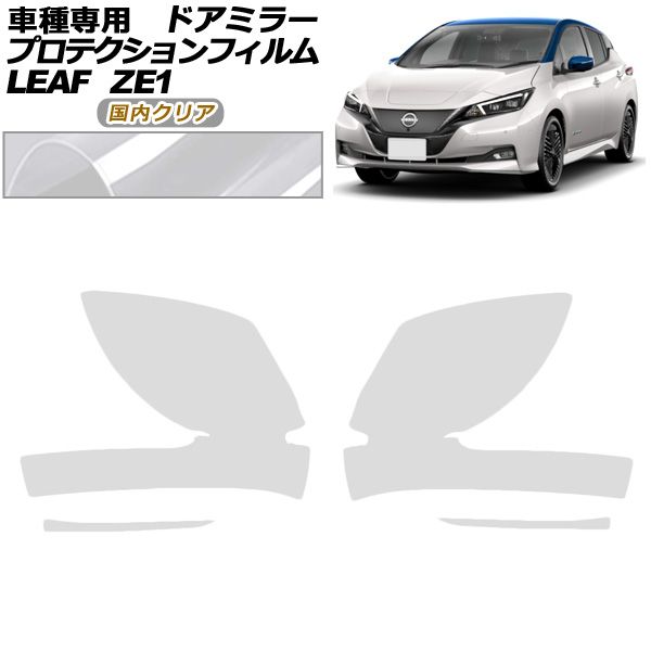 リーフ 日産 0 ドアミラー プロテクションフィルム ZE1型 後期 ZE1