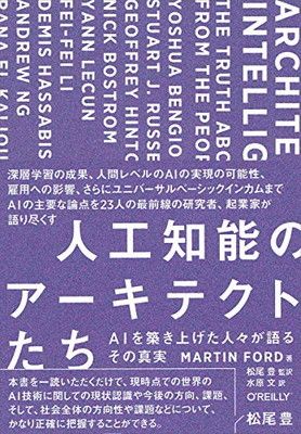 人工知能のアーキテクトたち —AIを築き上げた人々が語るその真実