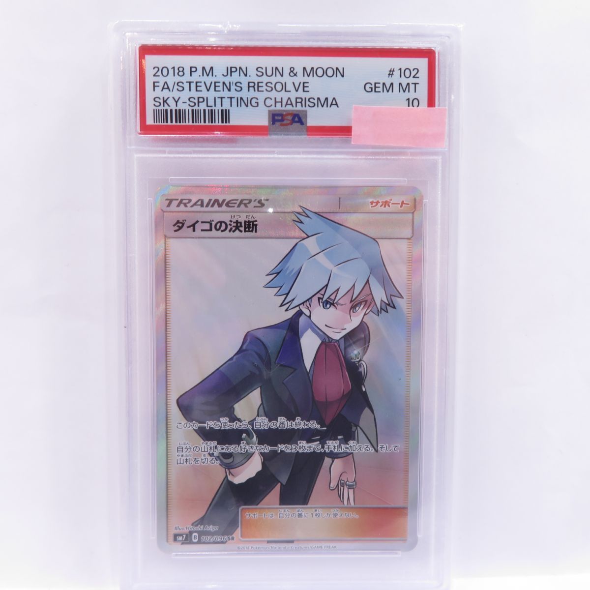 PSA10】 ポケモンカード ダイゴの決断 SM7 102/096 SR 鑑定品 - メルカリ