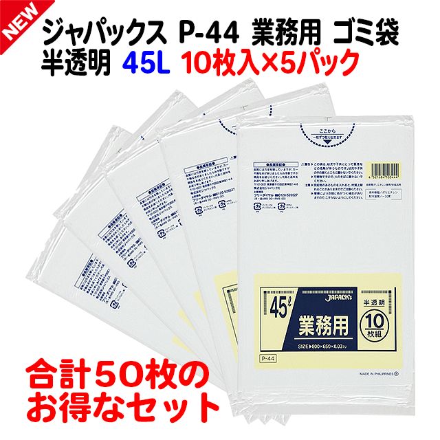 ジャパックス 業務用 300L 半透明 10枚 - 業務用ごみ箱・ごみ袋