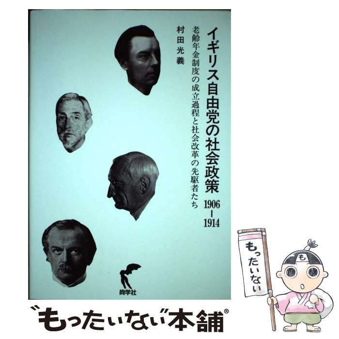 イギリス自由党の社会政策―1906ー1914老齢年金制度の成立過程と社会政策 [単行本] 村田 光義 中古】 イギリス自由党の社会政策 1906ー1914老齢年金制度の成立