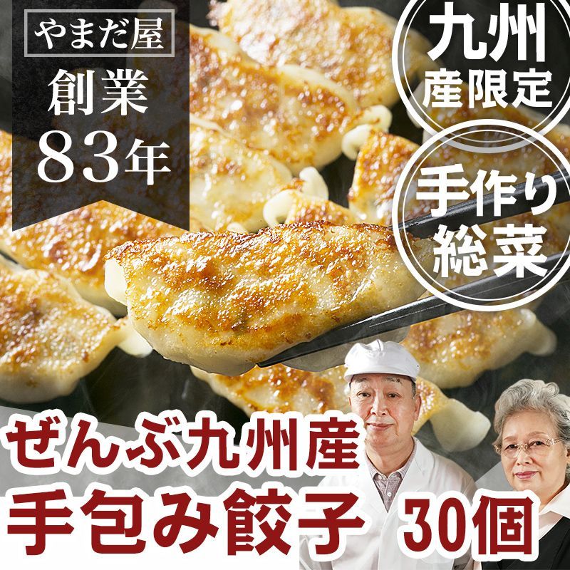 無添加 餃子 30個 全部九州産 手作り お中元 ギフト 夏ギフト グルメ メルカリ