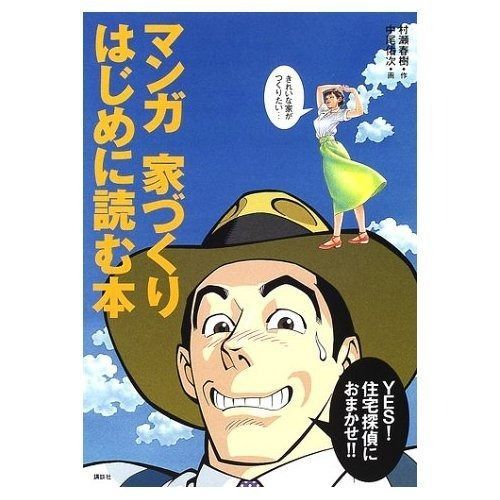 お買い得，得価 マンガ家づくりはじめに読む本: 住宅探偵におまかせ!! その他