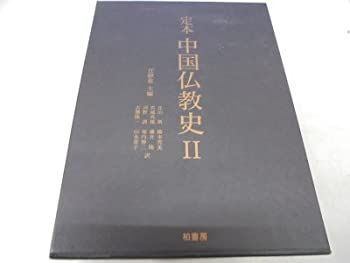 【】 定本 中国仏教史 2