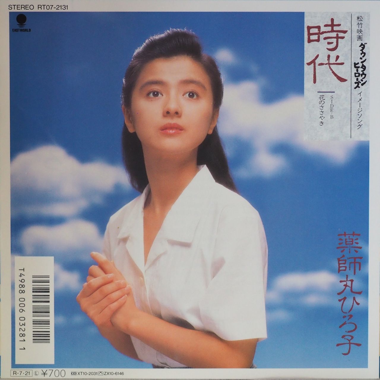 薬師丸ひろ子／時代（S63年レコード・稀少レア盤） - メルカリ