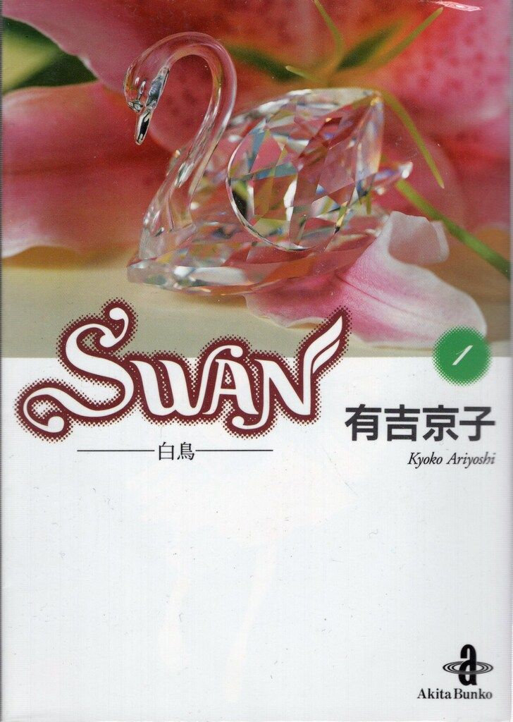 SWAN 全巻セット 有吉京子 Amazon.co.jp: Swan コミック 全21巻完結セット (マーガレット