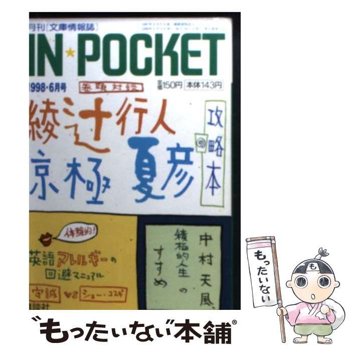 【中古】 ＩＮ☆ＰＯＣＫＥＴ　０６ー０５/講談社 IN☆POCKET 2005・6月号 講談社文庫 中古本・書籍 | ブックオフ