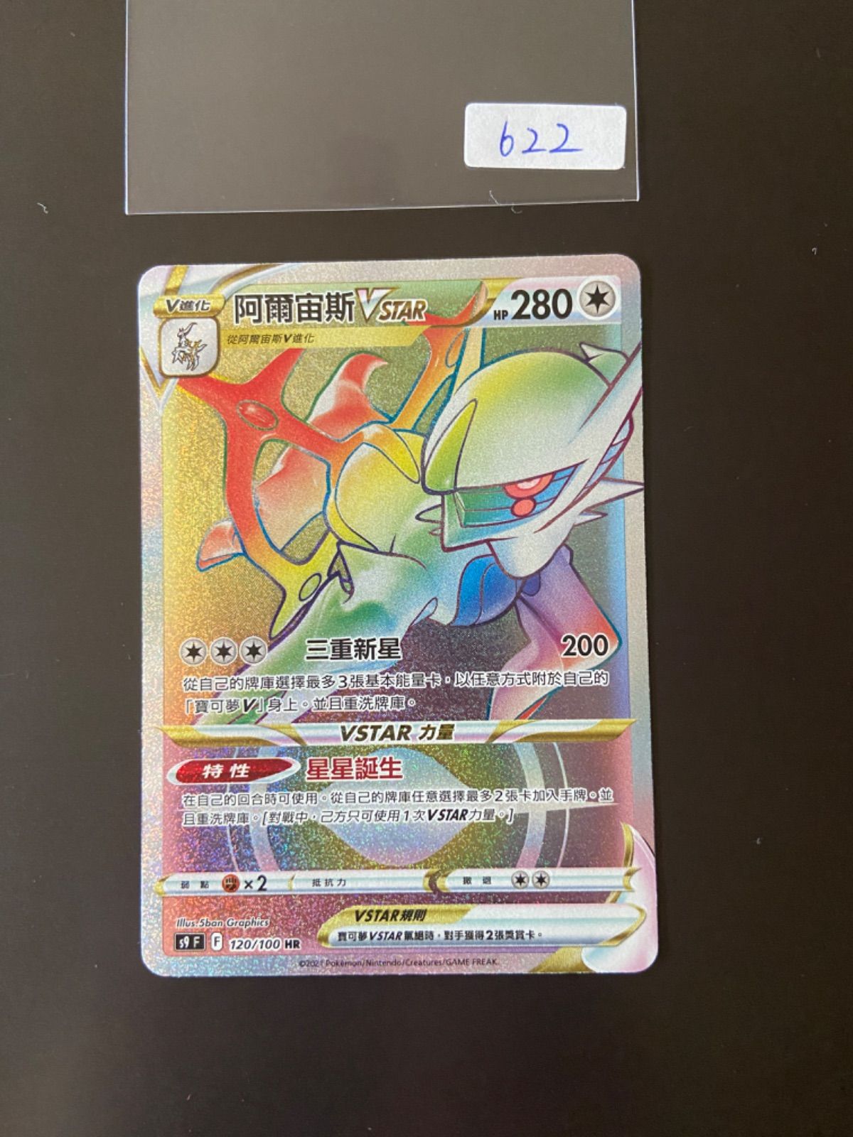 ポケモンカード S9 120/100 HR アルセウスVSTAR 台湾語版 - メルカリ