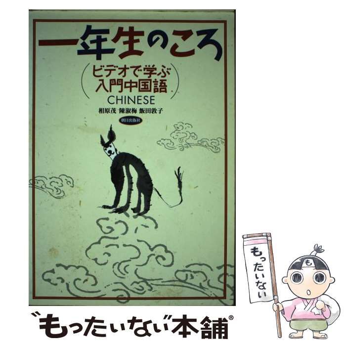 【中古】 ビデオで学ぶ入門中国語　一年生のころ/朝日出版社/相原茂 一年生のころ ビデオで学ぶ入門中国語 (解答なし) | 相原茂