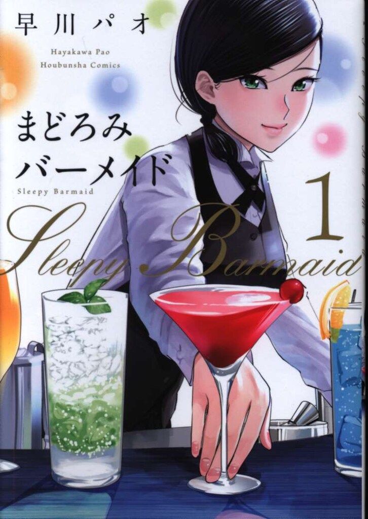 芳文社 芳文社コミックス 早川パオ まどろみバーメイド 1 - メルカリ