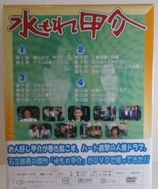 石立鉄男　水もれ甲介特典DVD付BOX Amazon.co.jp: 水もれ甲介 DVDコンプリートBOX 上巻 : 石立鉄男