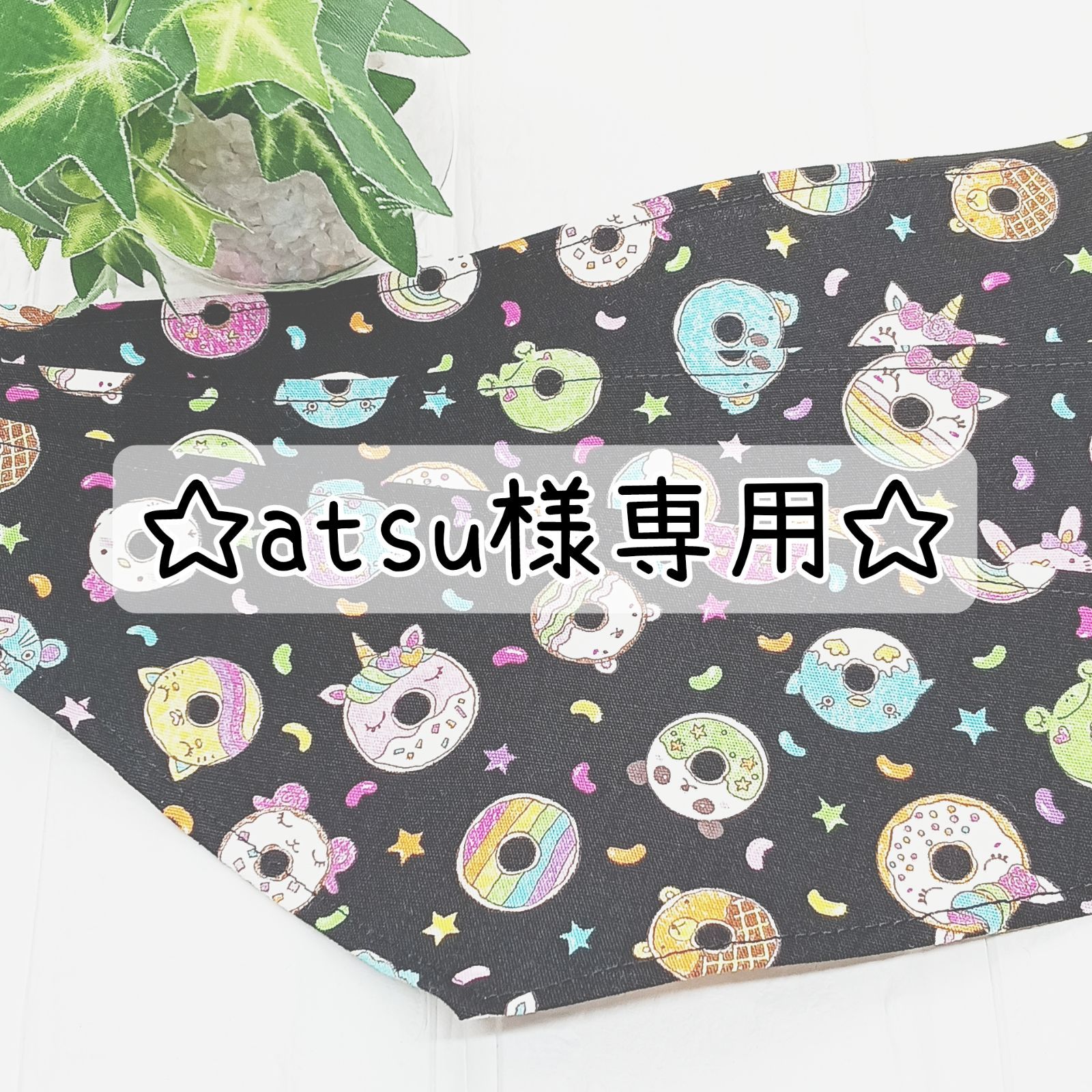 atsu 様 専用ページ ATSU様専用 トートバッグ 専用 Atsu⭐︎様 商品