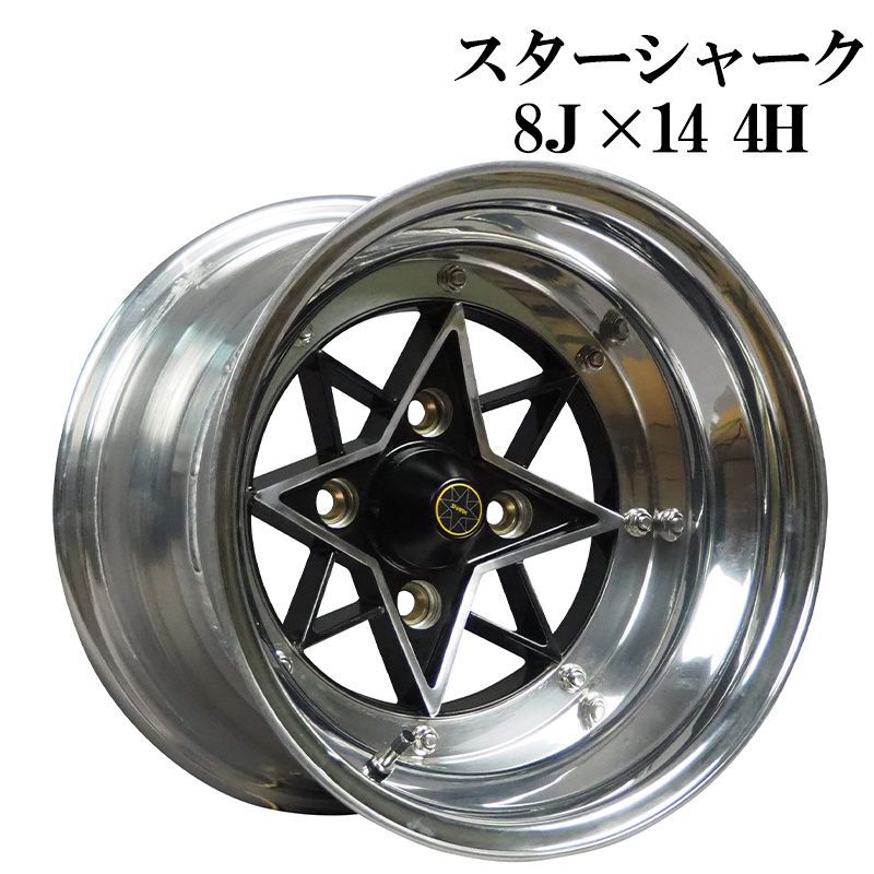 アルミホイール スターシャーク リアル 3ピース 14インチ 8J 4本 -13 