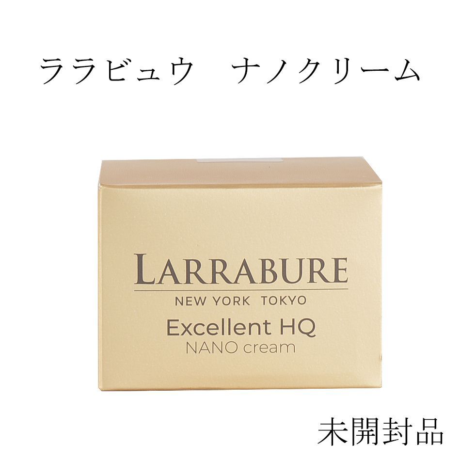 ララビュウ 新エクセレントHQナノクリーム 未開封 未使用 コスメ