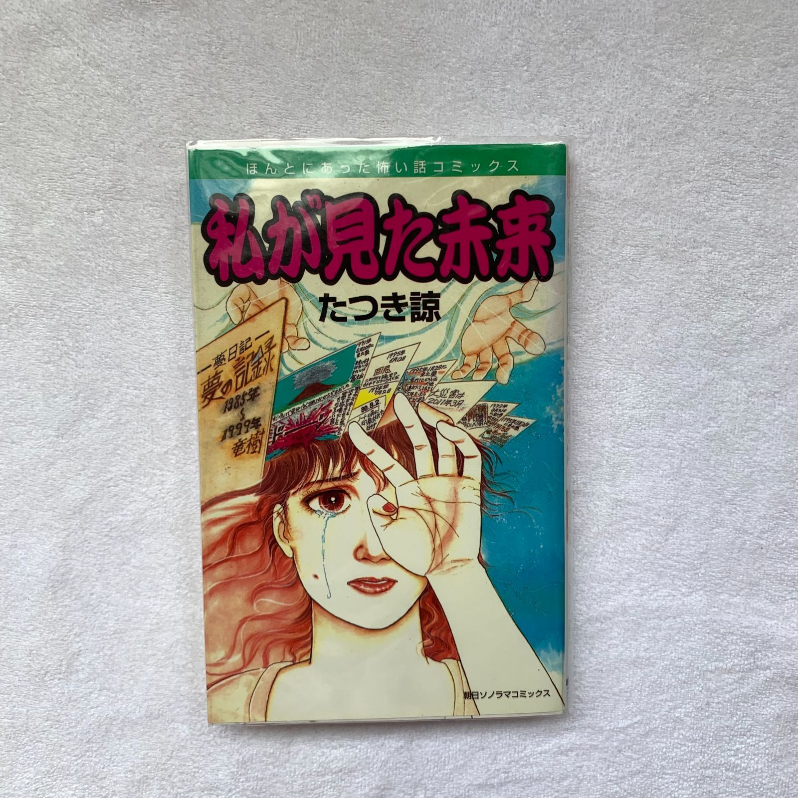 私が見た未来 たつき詩　初版 Amazon.co.jp: 私が見た未来 完全版 たつき諒 予言漫画 復刻 第