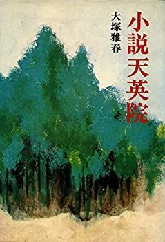 【中古】小説天英院