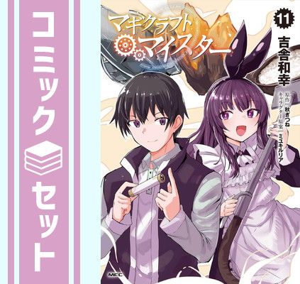 セット】マギクラフト・マイスター コミック 1-11巻セット [Comic