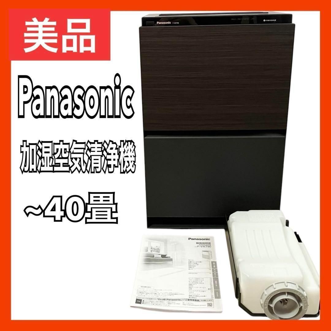 Panasonic パナソニック 加湿 空気清浄機 F-VXT90-TM 高濃度 ナノイーX エコナビ搭載 ~40畳 木目調 空調 空気清浄