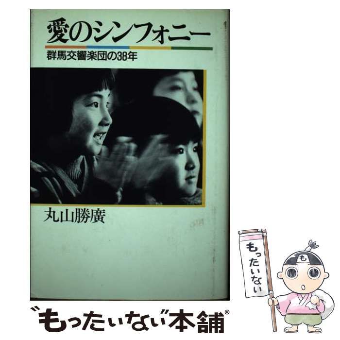 中古】 愛のシンフォニー 群馬交響楽団の38年 / 丸山 勝広 / 講談社 愛