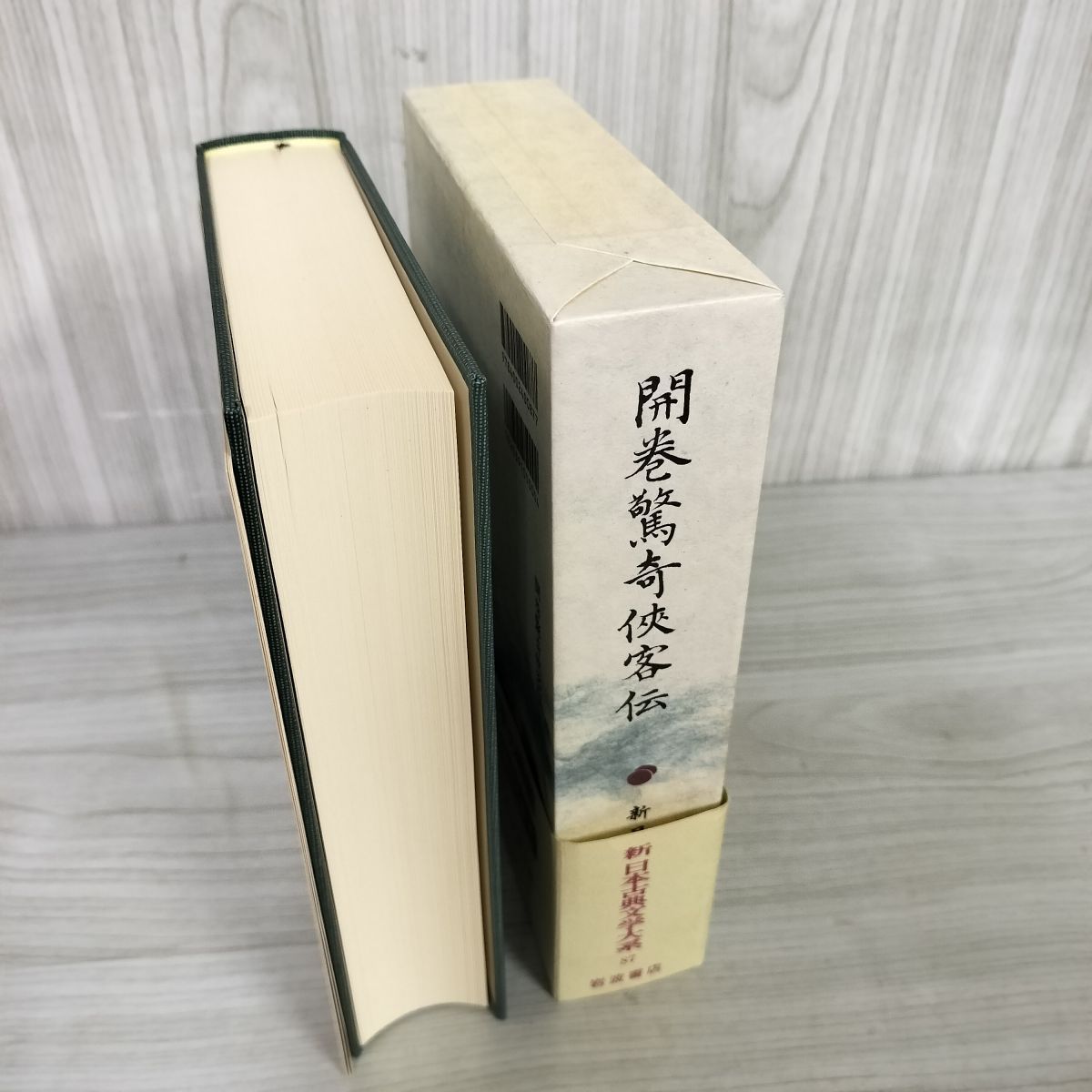 開巻驚奇?客伝 横山邦治・大高洋司 岩波書店 新日本古典文学大系