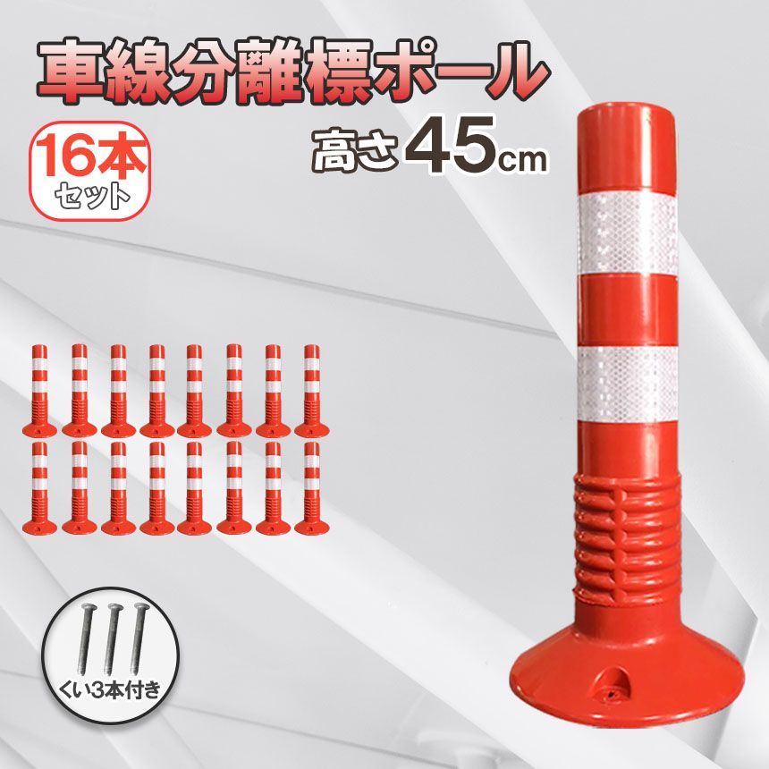 車線分離標 車線分離標ポール 45cm 16本セット コーンポスト 視線誘導標 ガードポール 反射 ポスト 駐車場 目印 車止め 通行止め 区切り